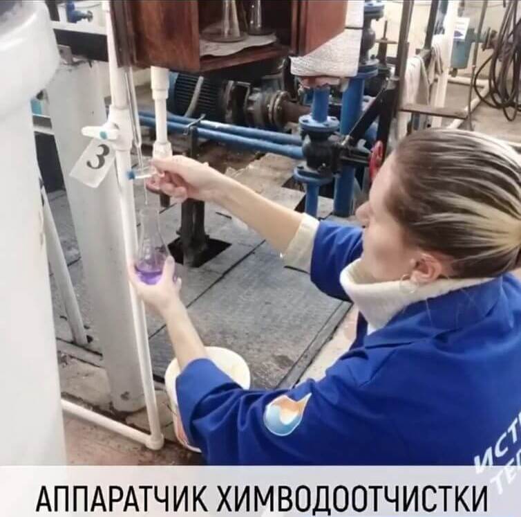Аппаратчик химводоочистки